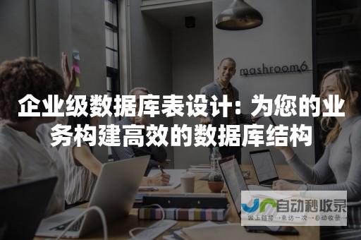 构建高效的企业网站，实现业务目标，并提升品牌价值。