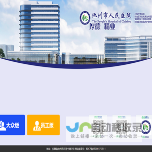 池州市人民医院