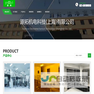 源拓机电科技(上海)有限公司-源拓净化集洁净室系统设计施工、净化设备研发、制造、销售、安装服务于一体