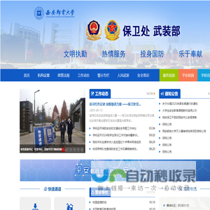 保卫处-西安邮电大学