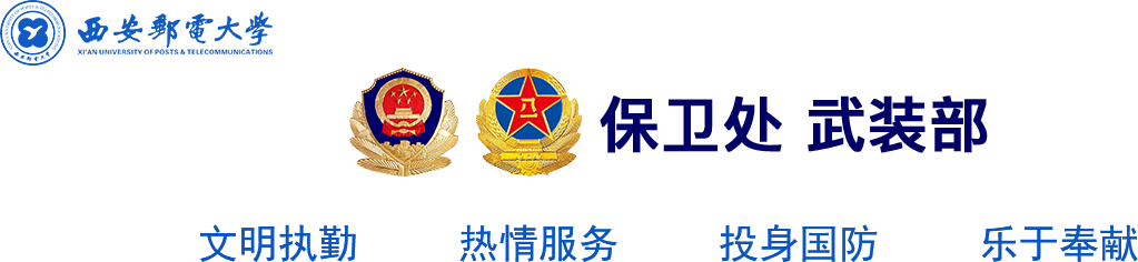 保卫处-西安邮电大学