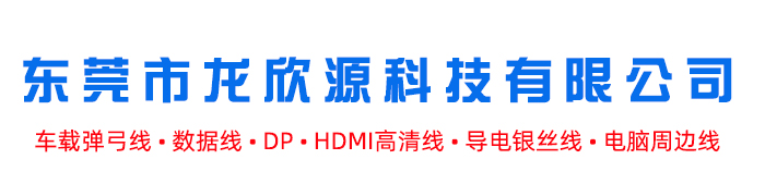 专业弹簧线-USB数据线-导电银丝线-HDMI高清线-东莞市龙欣源科技有限公司