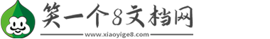笑一个8文档网-离婚协议书2025标准版_租房合同样板_办公文档下载