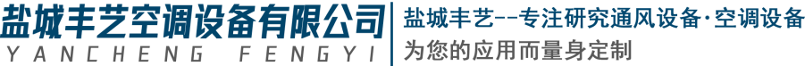 盐城丰艺空调设备有限公司,盐城丰艺空调设备,丰艺空调设备,盐城空调,盐城空调设备-盐城丰艺空调设备有限公司|盐城丰艺空调设备|丰艺空调设备|盐城空调|盐城空调设备|盐城丰艺空调设备有限公司